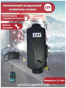 воздушный автономный отопитель 12-24v 